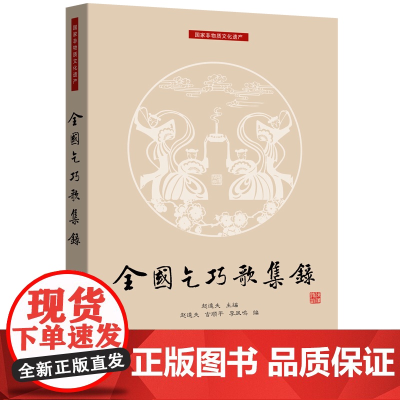 全国乞巧歌集录 七夕文化丛书 赵逵夫主编吉顺平李凤鸣编上海远东出版社中国文化历史民俗高清大图