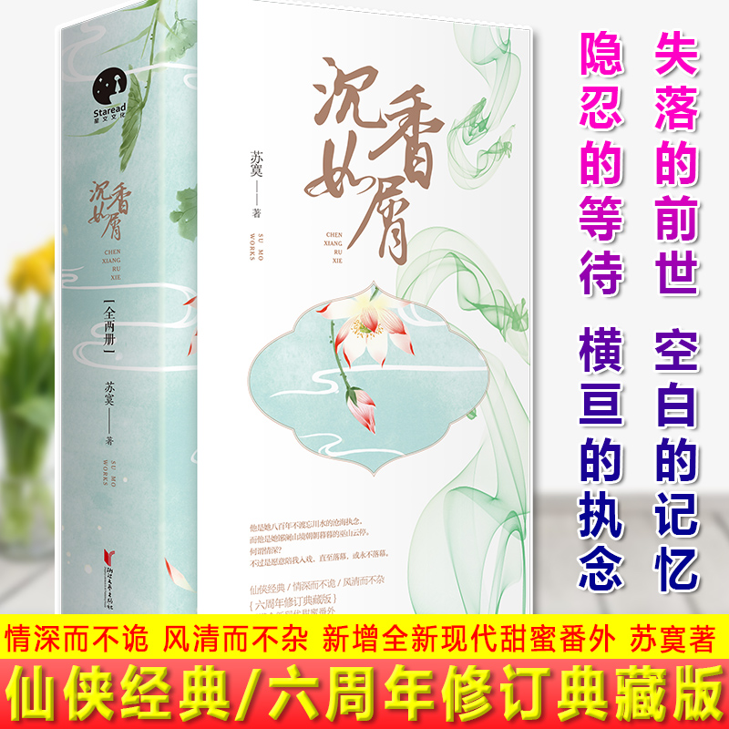 [醉染正版]正版 沉香如屑 苏寞 杨紫 成毅主演电视剧原著小说青春文学女性读物古风仙侠言情 新增甜蜜番外 九州斛珠高清大图