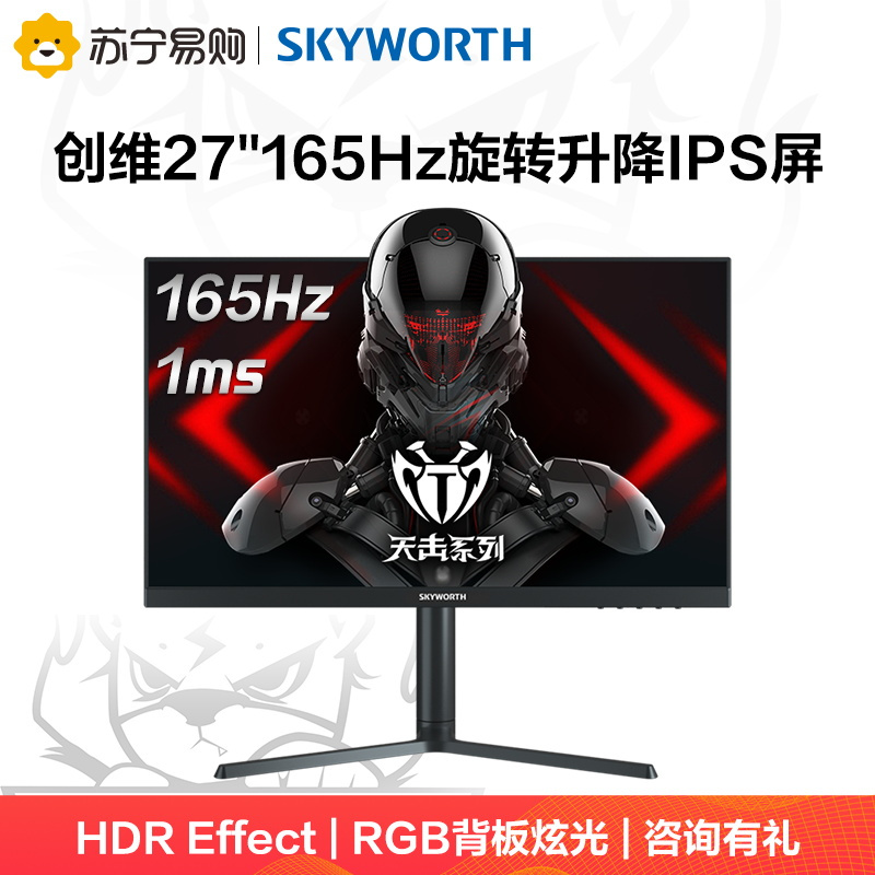 创维(Skyworth)27英寸显示器 IPS屏 电竞游戏电脑显示屏 144Hz/165Hz HDR技术 广色域 1ms响应 升降旋转支架 电脑屏幕显示器 F27G1