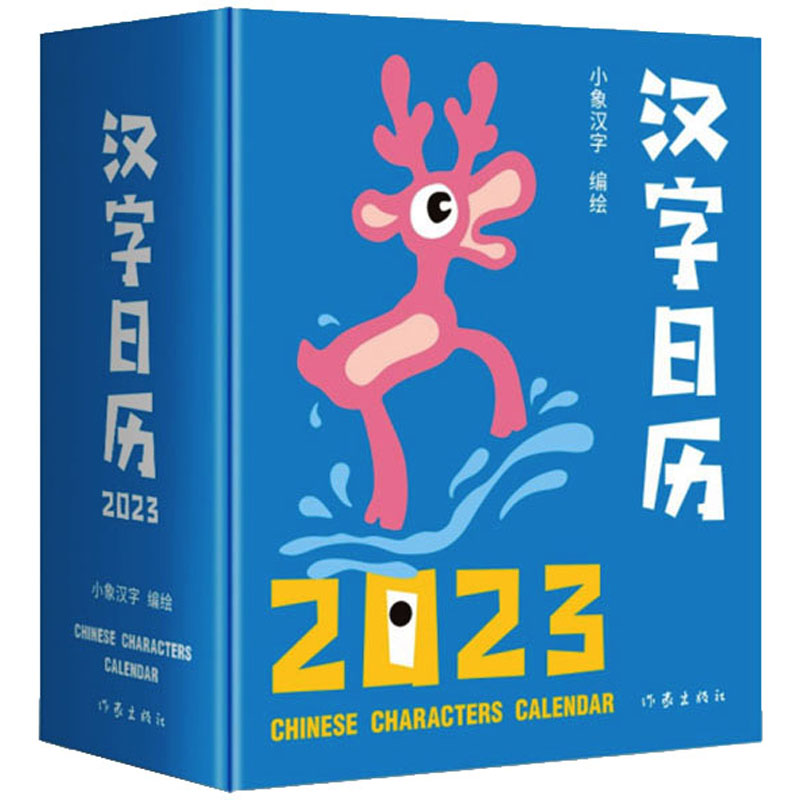 【M】汉字日历 2023 小象汉字 绘 -9787521220100