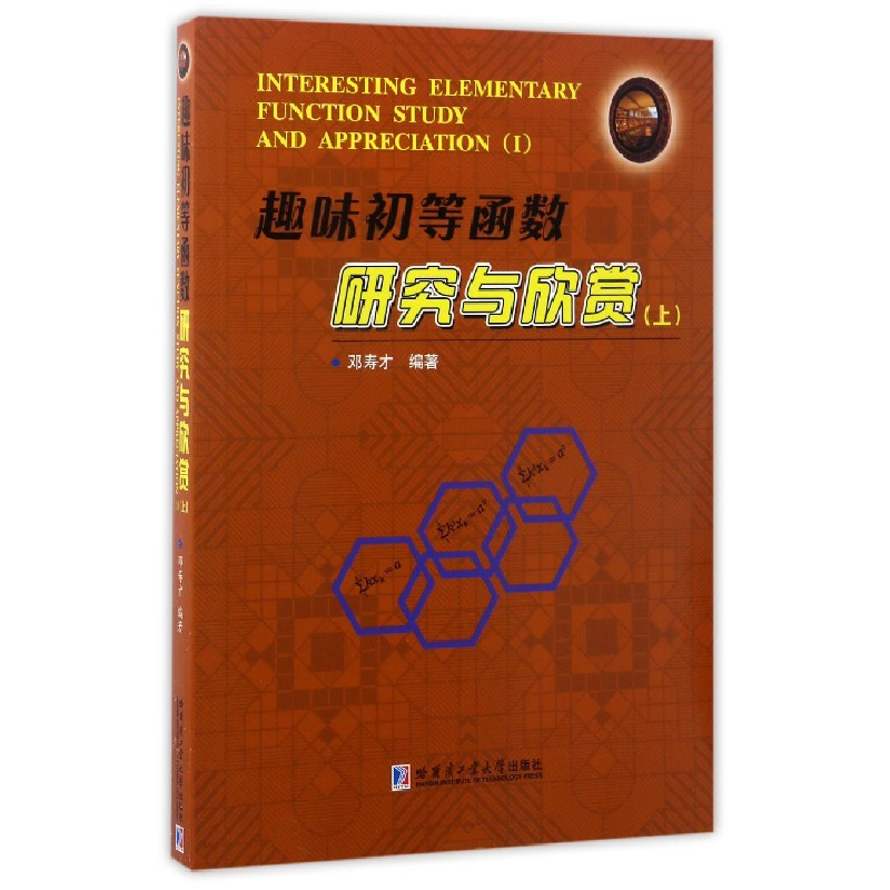 音像趣味初等函数研究与欣赏(上)邓寿才