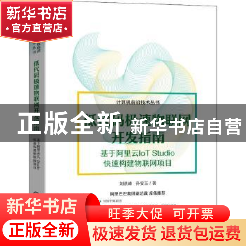 正版 低代码极速物联网开发指南——基于阿里云IoT Studio快速构高清大图