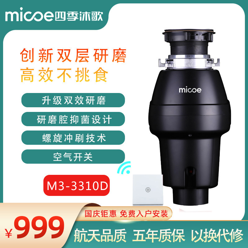 四季沐歌·M331D·垃圾处理器 家用厨余粉碎机 全自动厨余垃圾粉碎机 三级研磨智能反转 进口电机