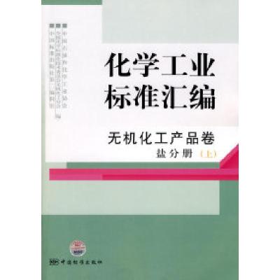 11无机化工产品卷盐分册(上)-化学工业标准汇编978750665474622