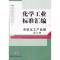 11无机化工产品卷盐分册(上)-化学工业标准汇编978750665474622