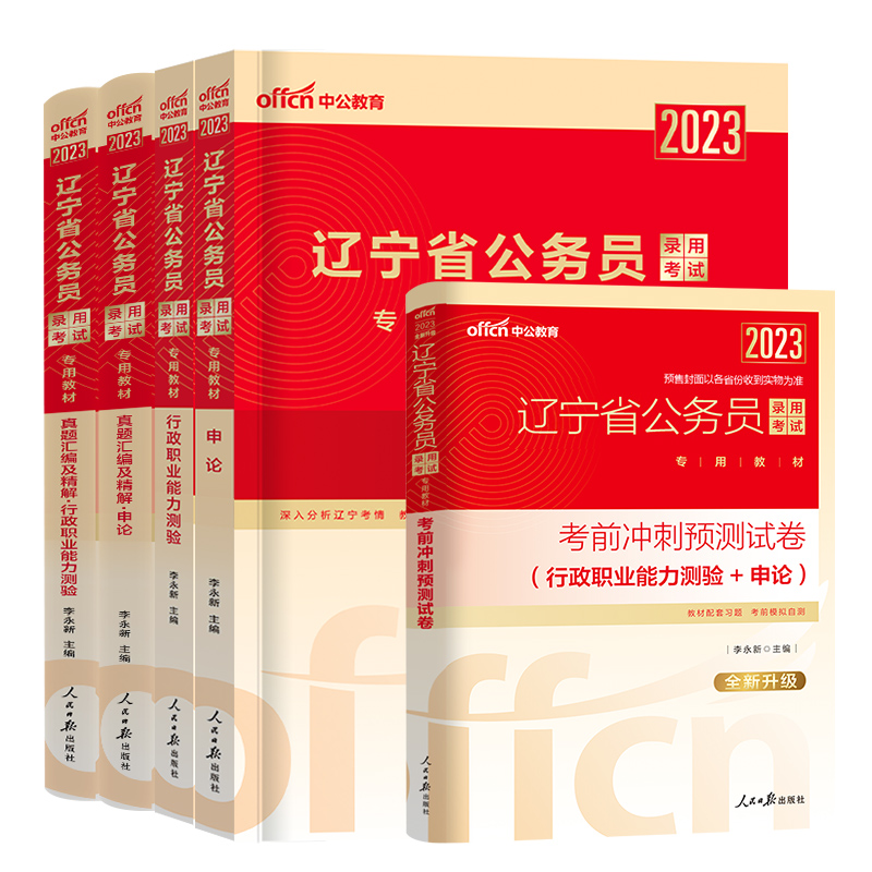 辽宁公务员[智学班] [友一个正版]2023年辽宁省考公务员考试用书申论行政职业能力测验历年真题试卷省考公务员政法选调生高清大图