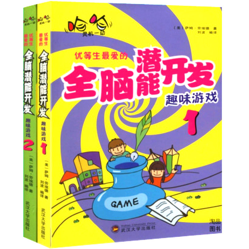 [醉染正版]正版 优等生爱的开发趣味游戏 套装2册 1+2 家庭教育如何培养好孩子育儿亲子书籍高清大图