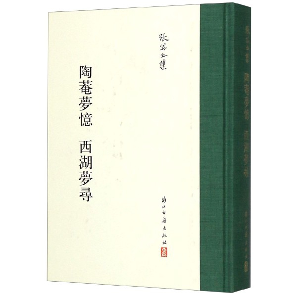 张岱全集共7册/张岱全集 [正版]张岱全集:陶菴梦忆西湖梦寻(精装 繁体竖排) 中国古典国学散文随笔全集 对杭州西湖重要高清大图