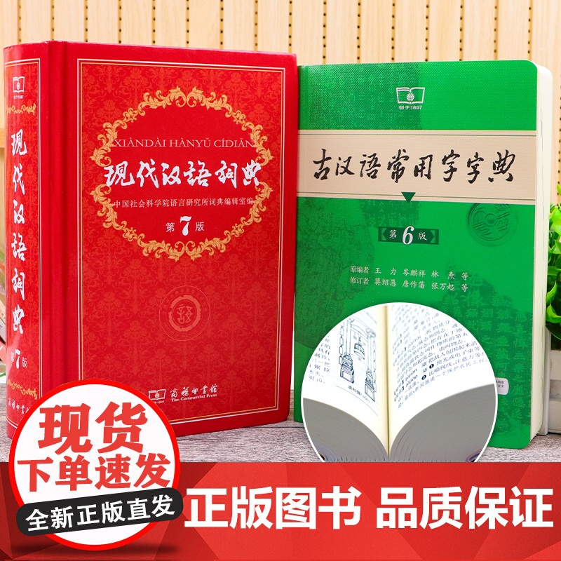 全套2册现代汉语词典第7版 小学 古汉语常用字字典第5版小学生专用古代汉语2025年新版新华字典第七版6商务印书馆成语辞高清大图