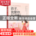 孩子，我爱你，所以想懂你—— 从“心”理解，让你轻松掌握教养之道