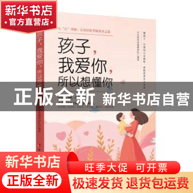 正版 孩子,我爱你,所以想懂你—— 从“心”理解,让你轻松掌握图片