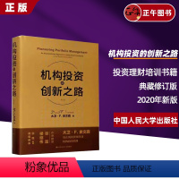 【正版】机构投资的创新之路 典藏修订版 2020年新版 机构投资者基金经理投资理念 大卫·F·史文森股票金融证券 股股