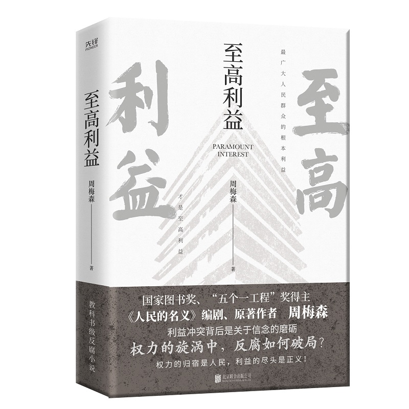 [醉染正版]至高利益 周梅森反腐经典小说系列 《人民的名义》《突围》《大博弈》原著作者 扫黑风暴 官场小说追问高清大图