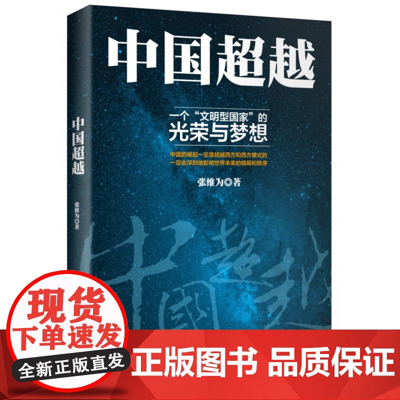 中国超越 中国震撼/中国触动作者张维为中国三部曲之总结篇 人文社科 正版 世纪文景 世纪出版高清大图