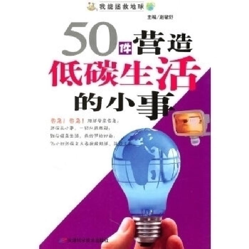 正版新书]我能拯救地球系列:50件营造低碳生活的小事赵敏舒 主高清大图