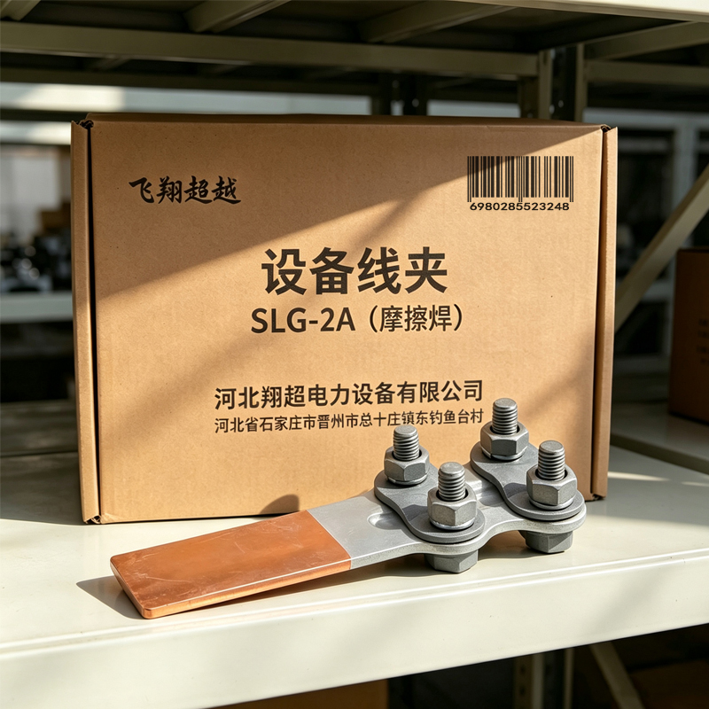 飞翔超越 设备线夹 SLG-2A(摩擦焊) 个高清大图