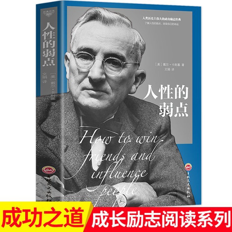 [正版]人的弱点 卡耐基人生哲学 为人处事说话沟通技巧 九型人格人际关系学 吉林文史出版社 9787547247327高清大图