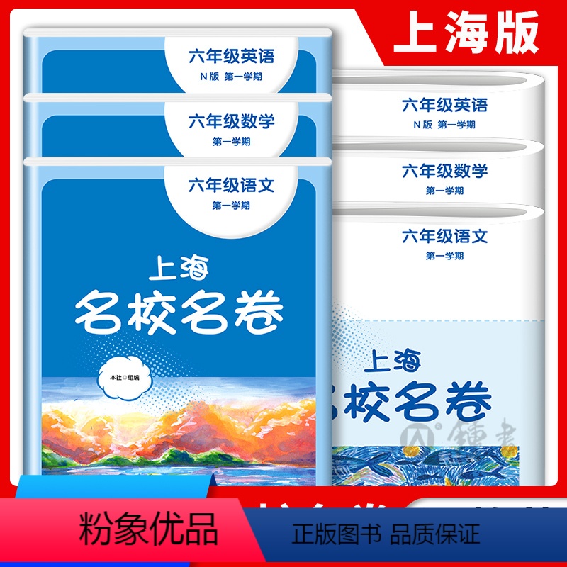 语数英(全3册) 小学六年级 [正版]2023上海名校名卷语文数学英语六年级上册上海沪教版配套测试卷初中6年级第一学期语