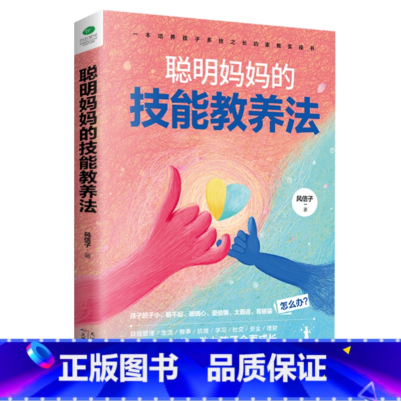 聪明妈妈的技能教养法 【正版】聪明妈妈的技能教养法+聪明妈妈的故事教养法提高孩子的德商心商情商逆商智商社交商健商财商助力