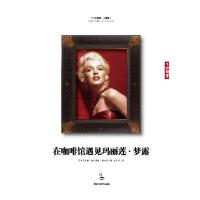 正版新书]在咖啡馆遇见玛丽莲·梦露(美)尤娜·查尔迪斯·麦当诺(Yo