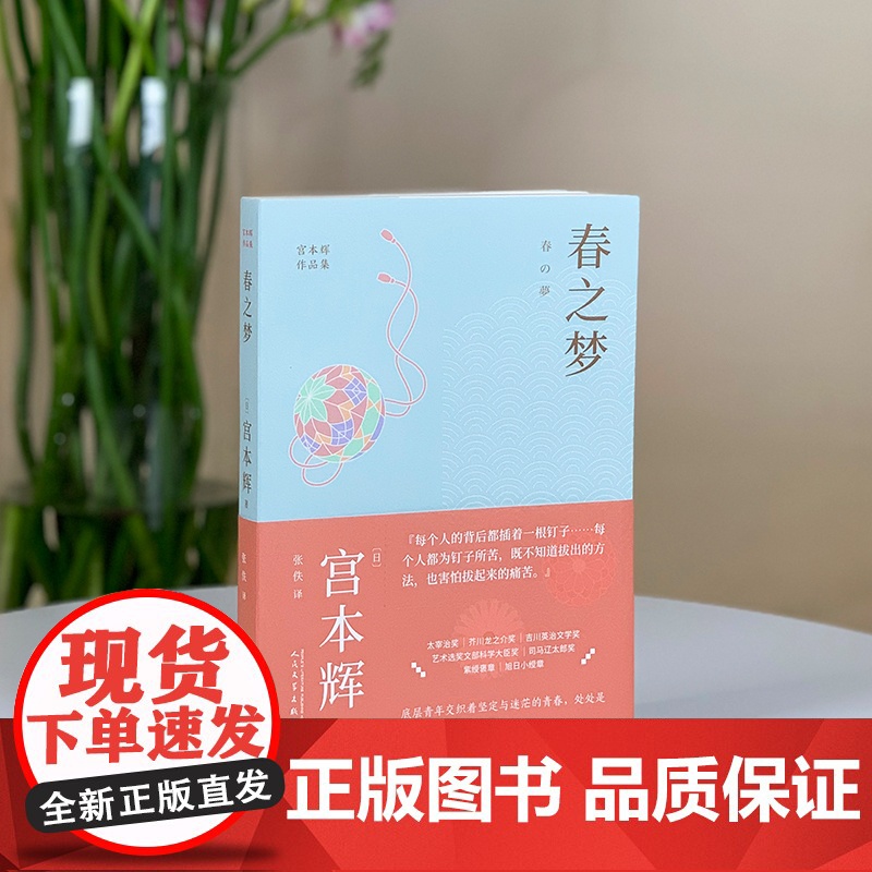 春之梦(粉丝量可比村上春树的小说家,书写底层青年交织着坚定与迷茫的青春!处处是 宫本辉 人民文学出版社 正版书籍高清大图