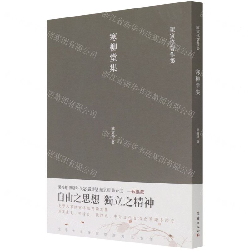 【N】寒柳堂集/陈寅恪著作集-9787512687028