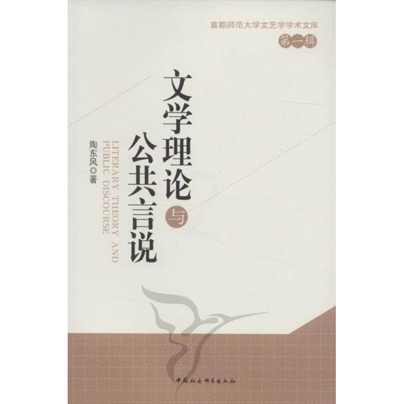 [醉染正版]文学理论与公共言说书陶东风文学理论文集 文化书籍高清大图