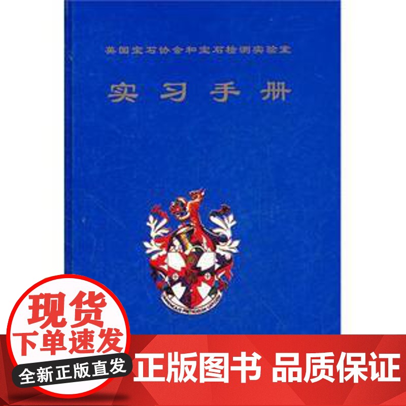 FGA宝石学证书教程实习手册(陈钟惠)中国地质大学出版社 9787562519423[商城正版]高清大图
