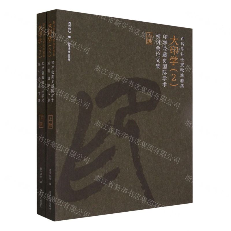 [N]西泠印社壬寅秋季雅集大印学(2印学收藏史国际学术研讨会论文集上下)-9787550838819高清大图