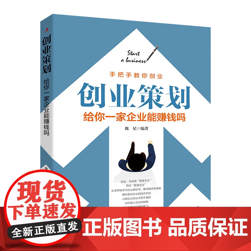 创业策划:给你一家企业能赚钱吗(从零开始学习创业策划,顺高清大图