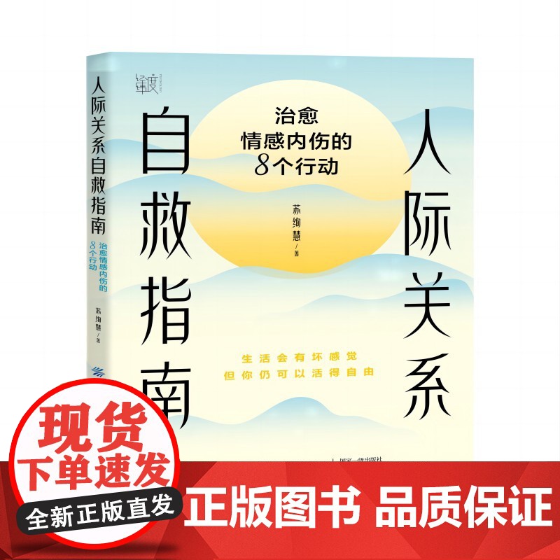 人际关系自救指南:治愈情感内伤的8个行动 人际关系自救指南——治愈情感内伤的8个行动高清大图