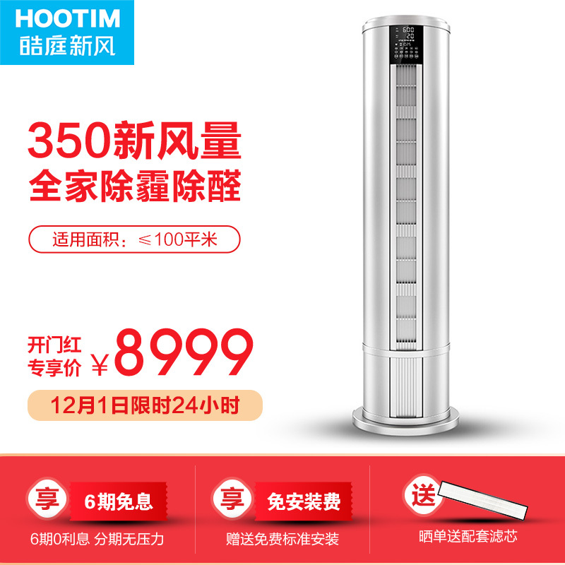 皓庭(HOOTIM)新风系统家用无管道新风机除雾霾甲醛电辅热 致净