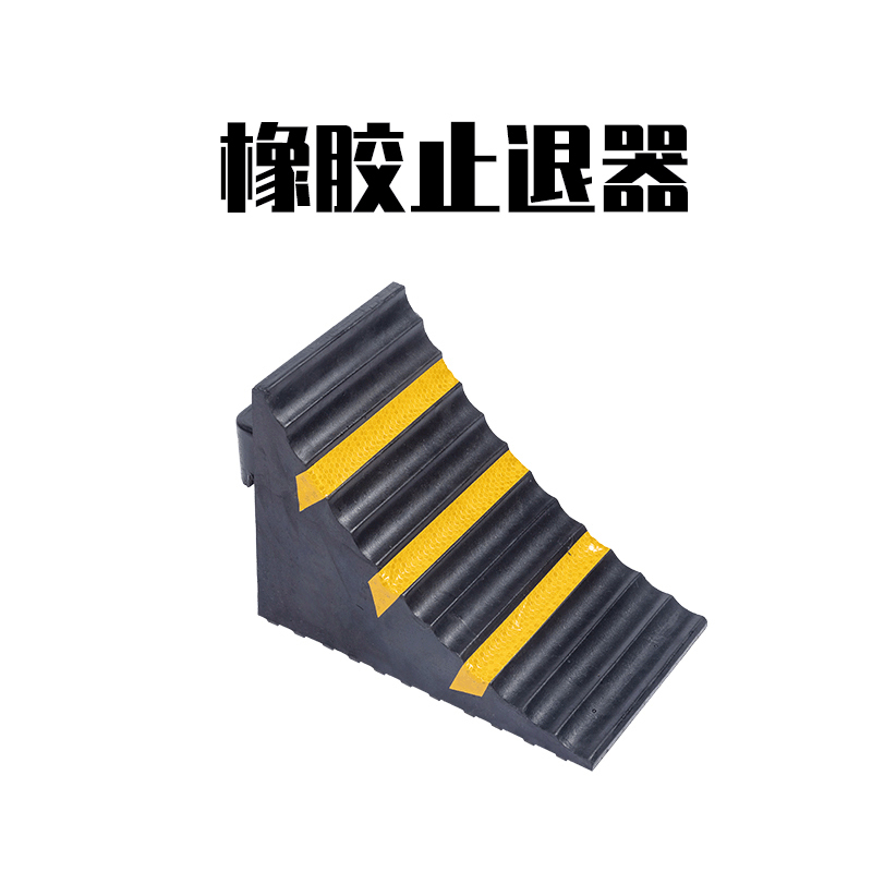 鼎红 橡胶止退器三角木汽车车轮防溜车止滑器 25*16*19cm实心款 4kg