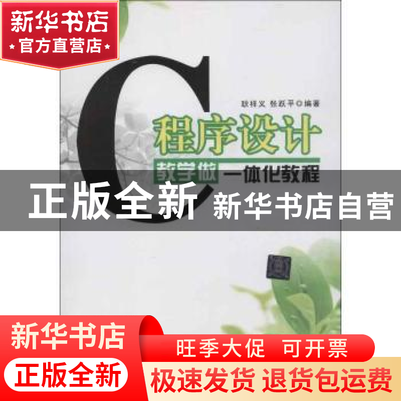 正版 C程序设计教学做一体化教程 耿祥义,张跃平编著 清华大学出高清大图