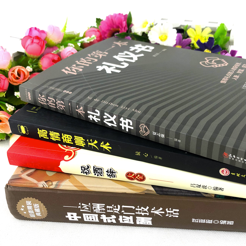 正版 全10册中国式应酬高情商聊天术应酬与潜规则是门技术活餐桌礼仪人际交往酒桌商务社交常识聊高效对话不愁饭局酒局应酬书籍高清大图