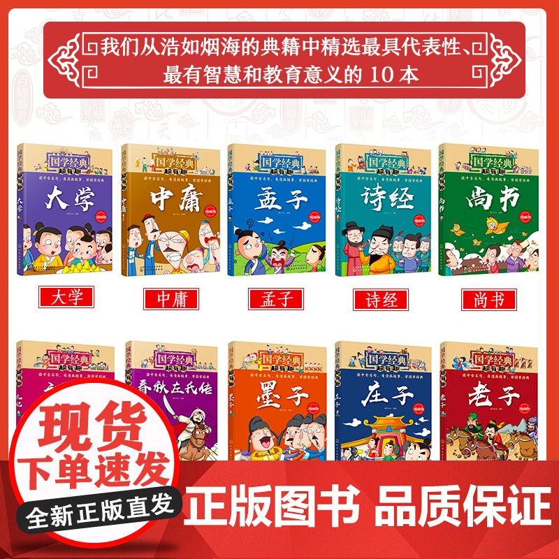 正版童书 全10册 国学经典超有趣 漫画版 庄子老子尚书墨子礼记中庸大学孟子诗经春秋左氏传 3-6-12岁小学生启蒙国学高清大图