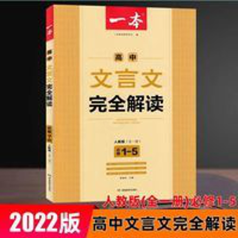 2022版一本高中文言文完全解读全一册必修1~5人教版必修+选修 一本 高中文言文完全解读:全一册 必修1-5 人教版(