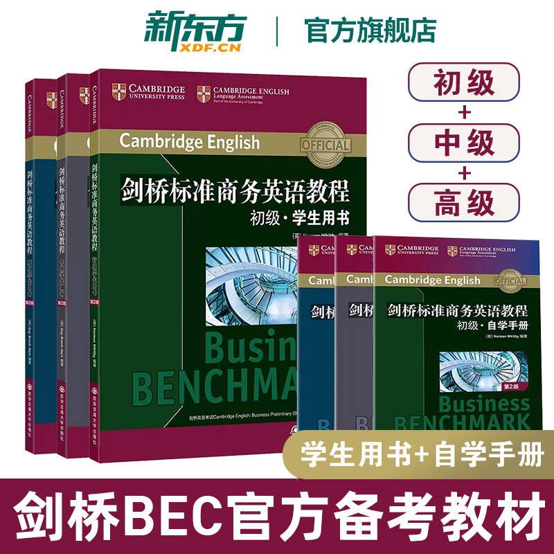 剑桥标准商务英语教程 初级+中级+高级学生用书(第2版) [正版]剑桥标准商务英语教程 初级+中级+高级学生用书(第2版