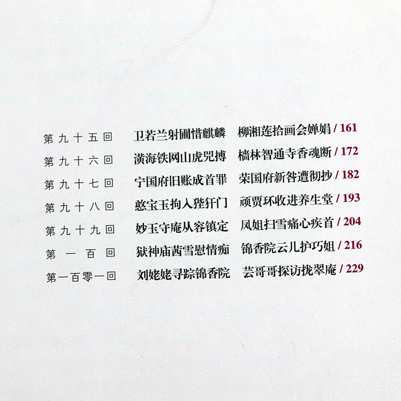 [正版]刘心武续红楼梦 刘心武著高清大图