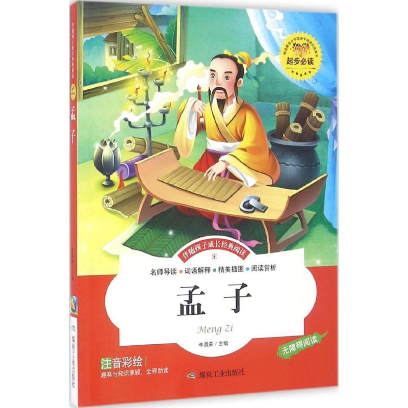 醉染图书孟子9787502049652高清大图