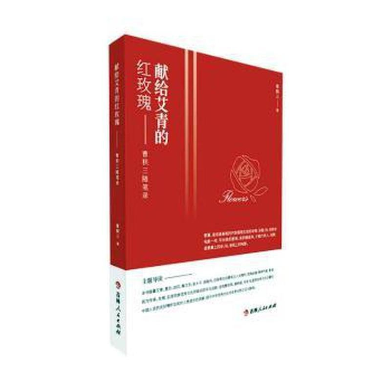 正版新书]献给艾青的红玫瑰——曹积三随笔录曹积三978720619677高清大图