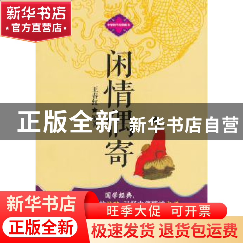 正版 闲情偶寄 王春红编著 企业管理出版社 9787516402221 书籍高清大图