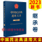 [正版]!2023中国民法典适用大全 继承卷 人民法院出版 法典卷法规汇编关联规定条文释义指导案例类案检索法律实务书