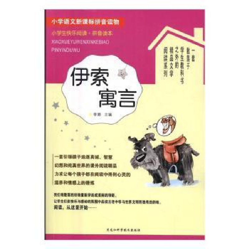 全新正版伊索寓言9787538890013黑龙江科学技术出版社
