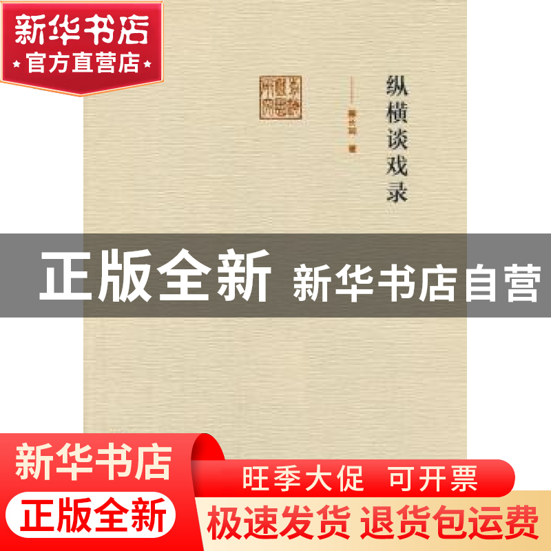 正版 纵横谈戏录 颜长珂著 文化艺术出版社 9787503957222 书籍高清大图
