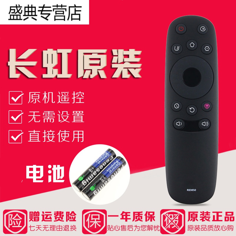 原装长虹智能电视遥控器RID850 43E9600 50E9600 55E9600 65E9600高清大图