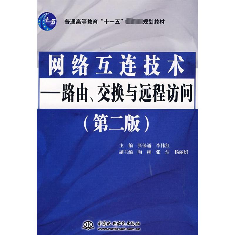 【M】网络互连技术-9787508458113