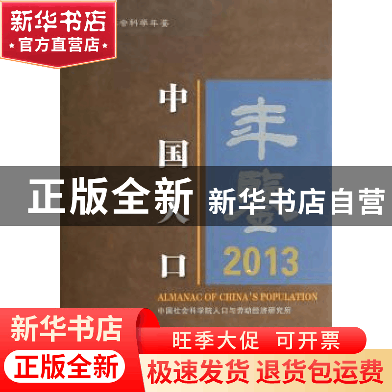 正版 中国人口年鉴:2013:2013 中国社会科学院人口与劳动经济研究图片