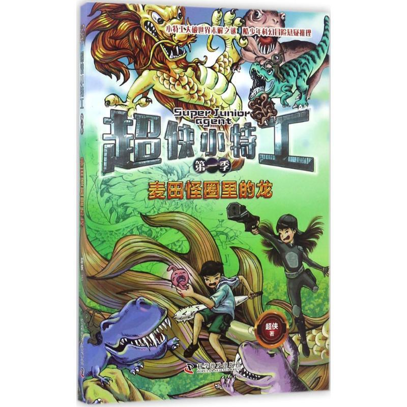 正版新书]麦田怪圈里的龙超侠9787110095546高清大图