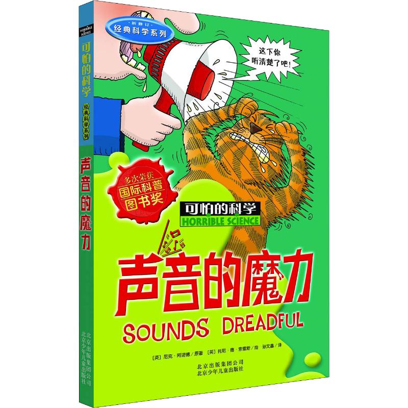 可怕的科学·经典科学系列:声音的魔力